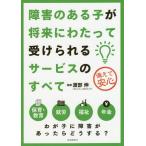 [本/雑誌]/障害のある子が将来にわたって受けられるサービスのすべて 備えて安心/渡部伸/監修