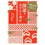 開運!あやかり神社 全国1万社を巡った僕が見つけた/佐々木優太/著 開運!あやかり神社 全国1万社を巡った僕が見つけた/佐々木優太/著