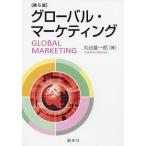 [書籍のメール便同梱は2冊まで]/[本/雑誌]/グローバル・マーケティング/丸谷雄一郎/著