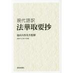 [本/雑誌]/現代語訳法華取要抄/池田大作/監修 創価学会教学部/編