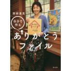 [本/雑誌]/自分で作るありがとうファイル/財前直見/著