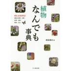 [本/雑誌]/植物なんでも事典 ぜんぶわかる!植物の形態・分類・生理・生態・環境・文化/柴田規夫/著