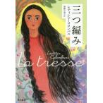 [книга@/ журнал ]/ три плетеный /. название :LA TRESSE/retisia* одеколон bani/ работа . глициния возможно Цу ./ перевод 