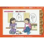 【送料無料】[本/雑誌]/ソーシャルスキルトレーニング絵カードー連続絵カード 小学校低学年版1/ことばと発達の学習