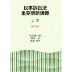 [本/雑誌]/民事訴訟法重要問題講義 上巻/木川統一郎/著 清水宏/著 吉田元子/著