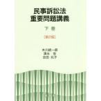 [本/雑誌]/民事訴訟法重要問題講義 下巻/木川統一郎/著 清水宏/著 吉田元子/著