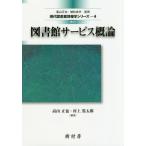 【送料無料選択可】[本/雑誌]/図書館サービス概論 (現代図書館情報学シリーズ)/高山正也/編著 村上篤太郎/編著 青柳英治/〔ほか〕著