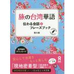[книга@/ журнал ]/.. Taiwan . язык передваться разговор &amp;fre-z книжка /. большой ./ работа 