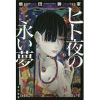 [книга@/ журнал ]/hito ночь. .. сон ( Hayakawa Bunko JA 1373)/ Shibata . дом / работа 