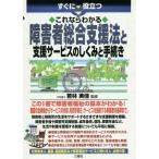 [書籍のメール便同梱は2冊まで]/[本/雑誌]/すぐに役立つこれならわかる障害者総合支援法と支援サービスのしくみと手続き/若林美佳/監修
