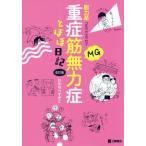 [本/雑誌]/重症筋無力症とほほ日記 脱力系コミックエッセイ/わたなべすがこ/著