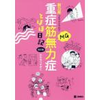 [書籍のゆうメール同梱は2冊まで]/[本/雑誌]/重症筋無力症とほほ日記 脱力系コミックエッセイ/わたなべすがこ/著