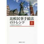 【送料無料】[本/雑誌]/比較民事手続法のトレンド 1/石川明教授記念手続法研究所/編