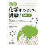 【送料無料】[本/雑誌]/国際化学オリン