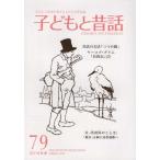 [本/雑誌]/子どもと昔話  79/小澤昔ばなし研究所/編集