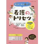 【送料無料】[本/雑誌]/先輩ナースが書いた看護のトリセツ/久保健太郎/編著 濱中秀人/編著 徳野実和/編著 倉岡