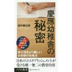 [本/雑誌]/慶應幼稚舎の秘密 (ベスト新書)/田中幾太郎/著