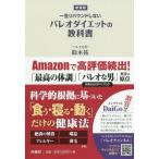 [本/雑誌]/一生リバウンドしないパレオダイエットの教科書 新装版/鈴木祐/著