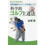 [本/雑誌]/世界標準のスイングが身につく科学的ゴルフ上達法 (ブルーバックス)/板橋繁/著