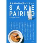 [書籍のメール便同梱は2冊まで]/【送料無料選択可】[本/雑誌]/最先端の日本酒ペアリング/千葉麻里絵/著 宇都宮仁/著