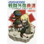 [書籍のメール便同梱は2冊まで]/[本/雑誌]/イラストでまなぶ!戦闘外傷救護/ホビージャパン