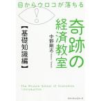 [本/雑誌]/目からウロコが落ちる奇跡の経済教室 基礎知識編/中野剛志/著