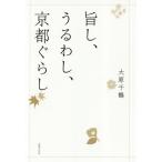 [本/雑誌]/旨し、うるわし、京都ぐらし/大原千鶴/著
