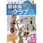 [本/雑誌]/手具操作で魅せる!新体操クラブレベルアップBOOK (コツがわかる本)/石崎朔子/監修
