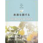 [ бесплатная доставка ][книга@/ журнал ]/ будущее .. делать HIROSHIMA New Tourism for Your Life/ будущее .. делать редактирование собрание /( работа )
