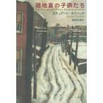 [本/雑誌]/路地裏の子供たち / 原タイトル:CHILDHOOD AND OTHER NEIGHBORHOODS/スチュアート・ダイベック/著 柴田