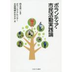 [ бесплатная доставка ][книга@/ журнал ]/ волонтер * город . деятельность практика теория / Okamoto . один /.. волонтер центральный поддержка механизм ..../