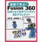 [書籍とのメール便同梱不可]/【送料無料選択可】[本/雑誌]/実践で学ぶ!Fusion 360 ロボットのモデリングから3Dプリントまで/水野操/著