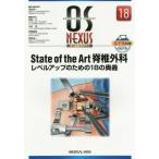 【送料無料】[本/雑誌]/State of the Art脊椎外科レベルアップのための18の奥義 (オーエス・ネクサス)/西良浩一/担当編集委員