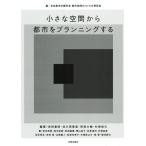 [書籍のメール便同梱は2冊まで]/【送料無料選択可】[本/雑誌]/小さな空間から都市をプランニングする/日本都市計画学会都市空間のつくり方研究会/編