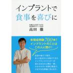 [本/雑誌]/インプラントで食事を喜びに/高田徹/著