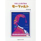 [書籍とのゆうメール同梱不可]/[本/雑誌]/楽譜 やさしい子どものモーツァルト 2版/千蔵八郎/編