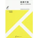 [書籍のメール便同梱は2冊まで]/【送料無料選択可】[本/雑誌]/組織行動 (有斐閣ストゥディア)/鈴木竜太/著 服部泰宏/著