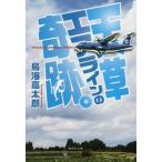 [本/雑誌]/天草エアラインの奇跡。 (