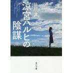 ショッピング涼宮ハルヒ [本/雑誌]/涼宮ハルヒの陰謀 (角川文庫)/谷川流/〔著〕