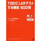 [本/雑誌]/TOEIC L&amp;Rテスト でる模試600 【新形式対応版】/ハッカーズ語学研究所 古澤 弘美