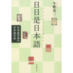 [本/雑誌]/日日是日本語 日本語学者の日本語日記/今野真二/著