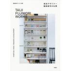 【送料無料】[本/雑誌]/家具デザイナー藤森泰司の仕事/藤森泰司アトリエ/編著