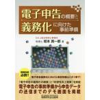 [書籍のメール便同梱は2冊まで]/【送料無料選択可】[本/雑誌]/電子申告の概要と義務化に向けた事前準備/坂本真一郎/著