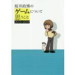 [本/雑誌]/桜井政博のゲームについて思