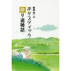 [本/雑誌]/帯津良一のホリスティック寄り道秘話/帯津良一/著
