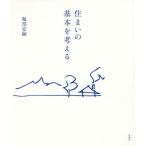 [書籍のメール便同梱は2冊まで]/【送料無料選択可】[本/雑誌]/住まいの基本を考える/堀部安嗣/著