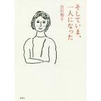 [本/雑誌]/そしていま、一人になった/