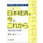 [книга@/ журнал ]/ большой студент ....... Япония экономика. сейчас . в дальнейшем общество . выходить, перед этим / Suzuki ./ работа 