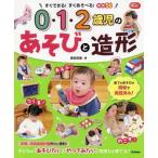 【送料無料】[本/雑誌]/0・1・2歳児のあそびと造形 すぐできる!すぐあそべる!実践56 (Gakken保育Books)/森田浩章/著