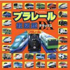 【送料無料】[本/雑誌]/プラレール超図鑑デラックス/ポプラ社